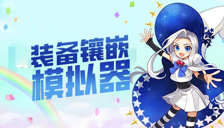 装备镶嵌模拟器(更新sLv 7.00%)