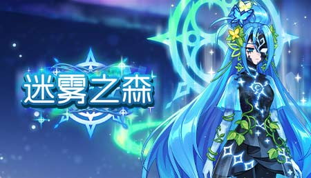 2026年春季更新-迷雾之森