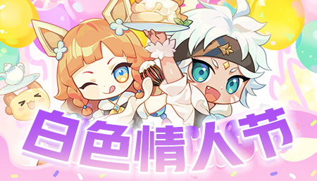 [3.11-3.25]白色情人节活动