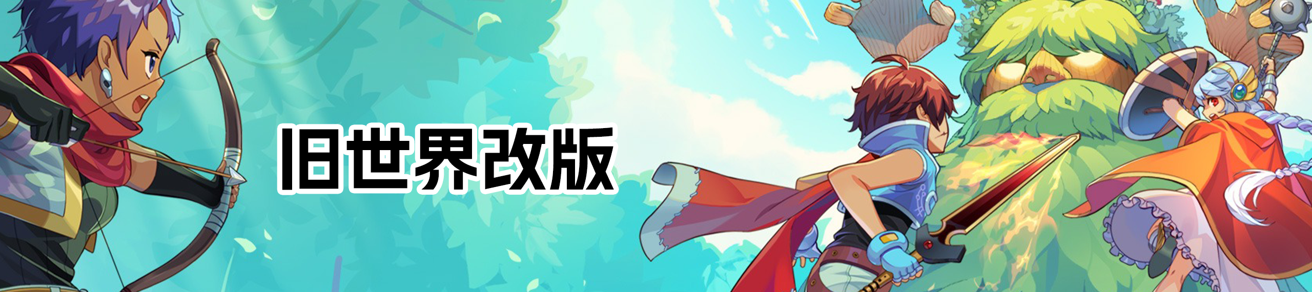 旧世界改版