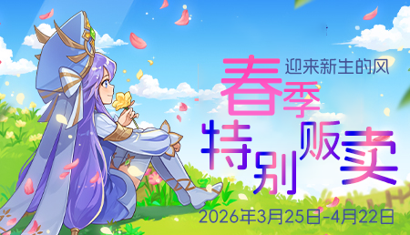 [3.25-4.22]2026年春季特别贩卖