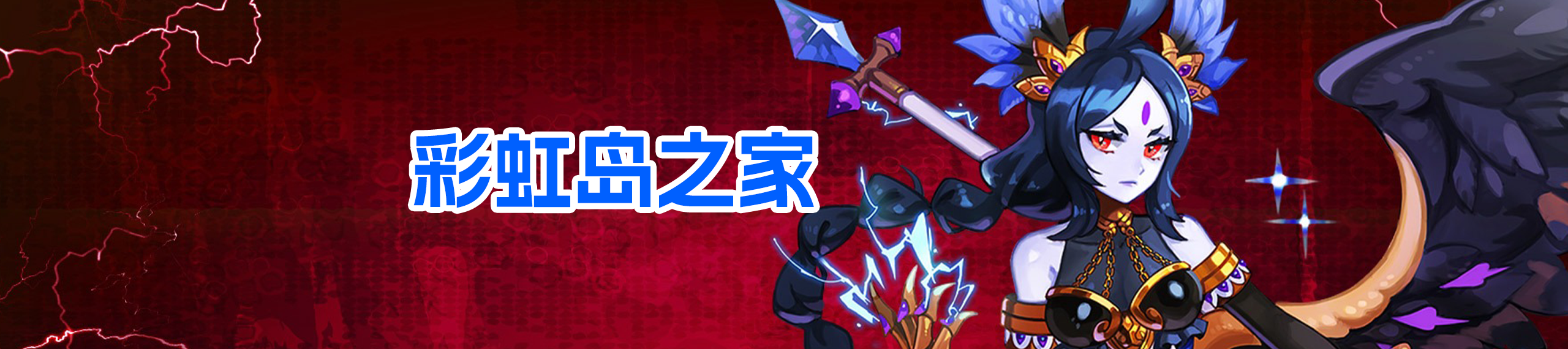 彩虹岛之家