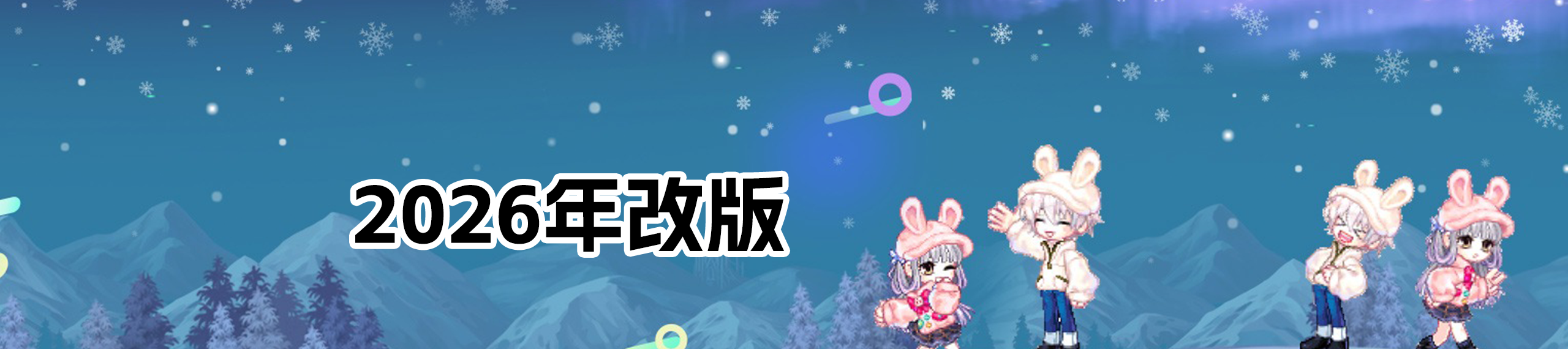 2026年改版