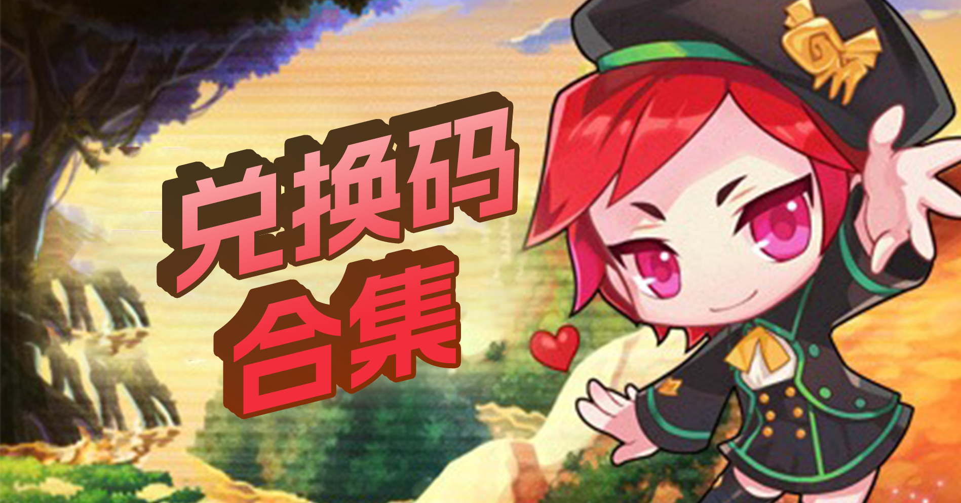 兑换码合集（更新4月）