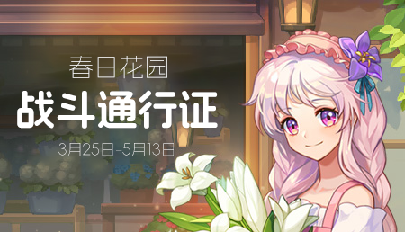 2026年3月战令-春日花园