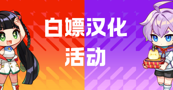 汉化免费领-商品图