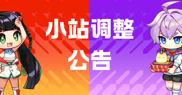 小站调整公告