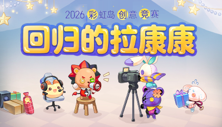 [4.29-2027年1月31日]回归的拉康康