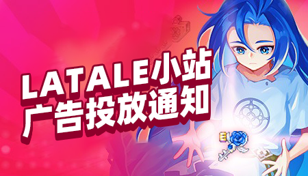 LATALE小站广告投放通知