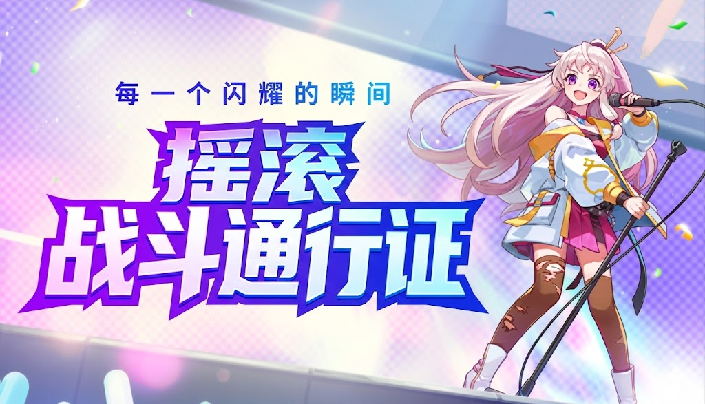 2026年5月战令-摇滚