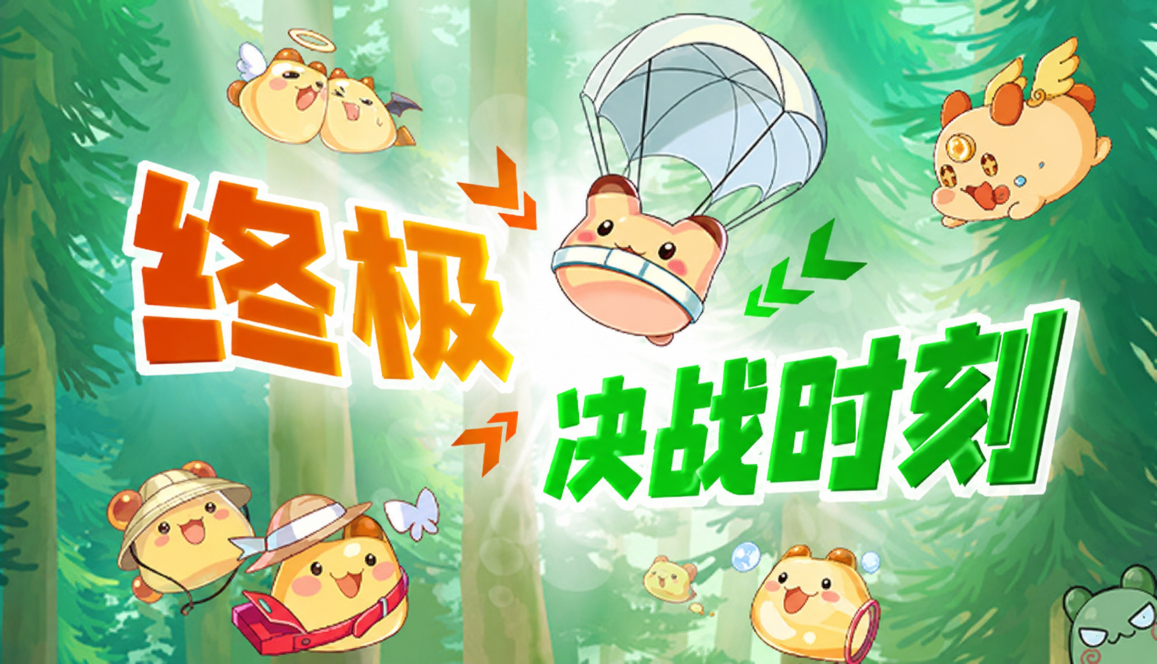 [5.20-6.24]终极决战时刻