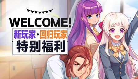 [6.10-9.2]新玩家&老玩家回归福利礼包