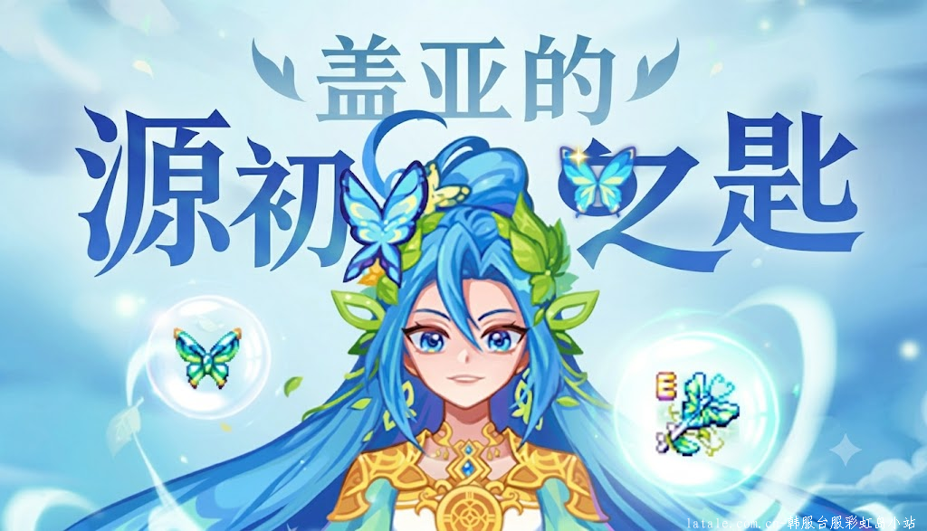 盖亚的源初之匙-NEW