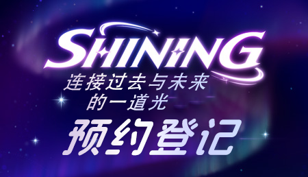[6.10-6.23]SHINING版本抢先预约
