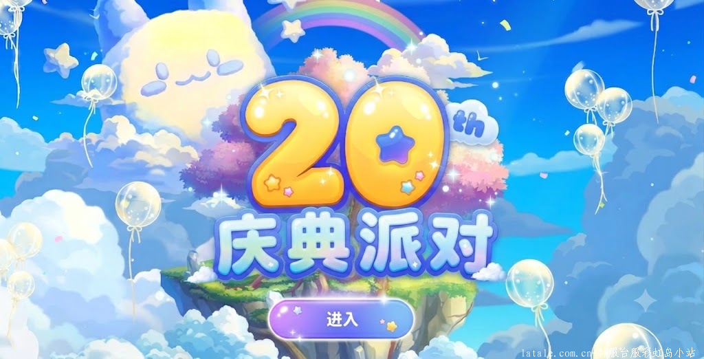 [6.24-9.23]20周年派对庆典（第一阶段）