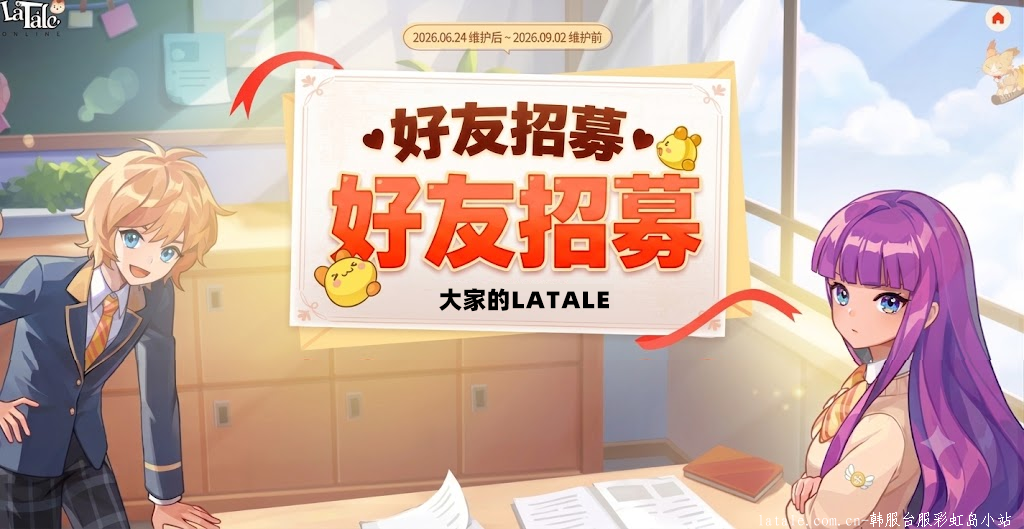 [6.24-9.2]好友招募