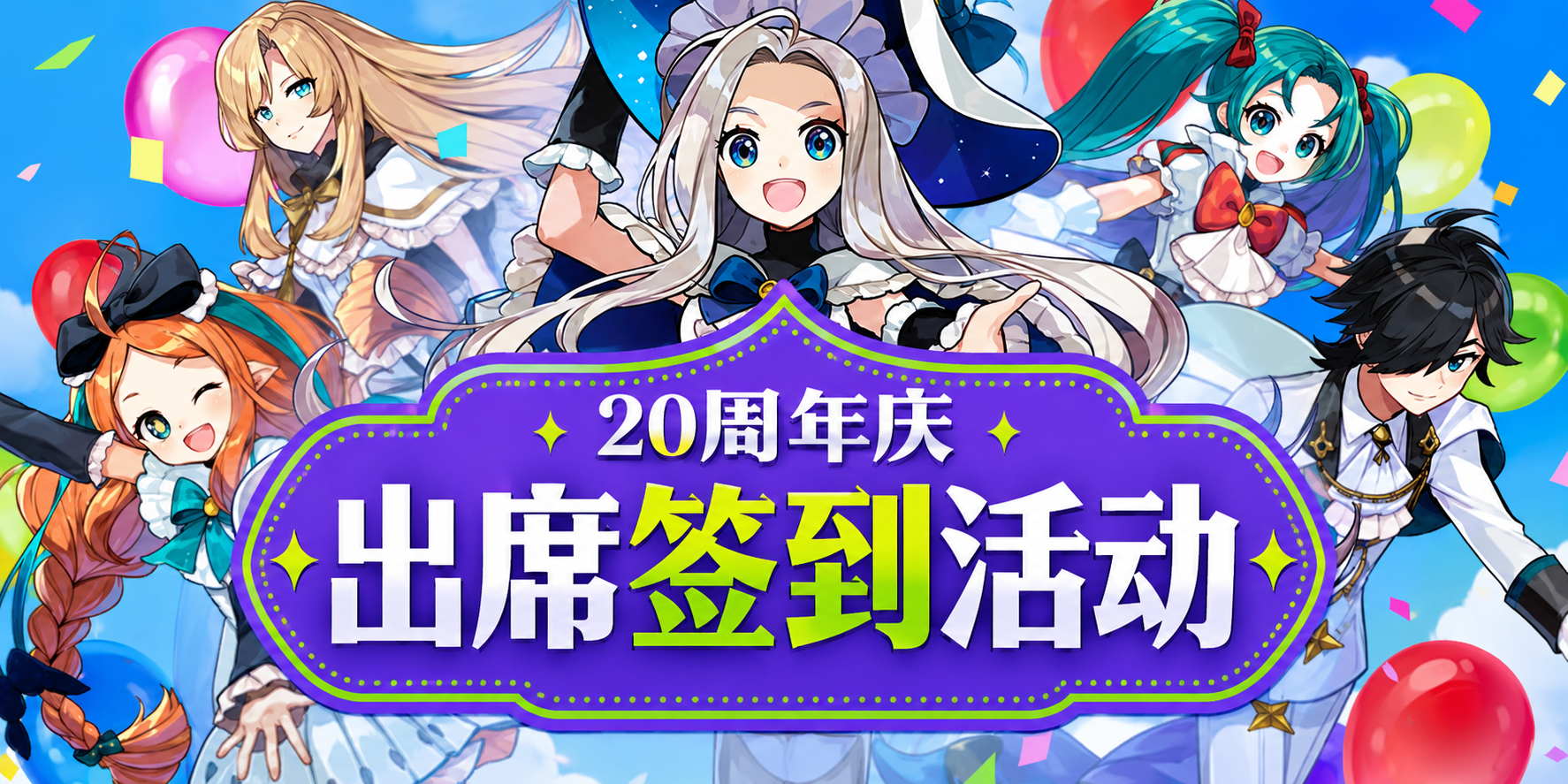 [6.10-10.7]20周年页面签到活动