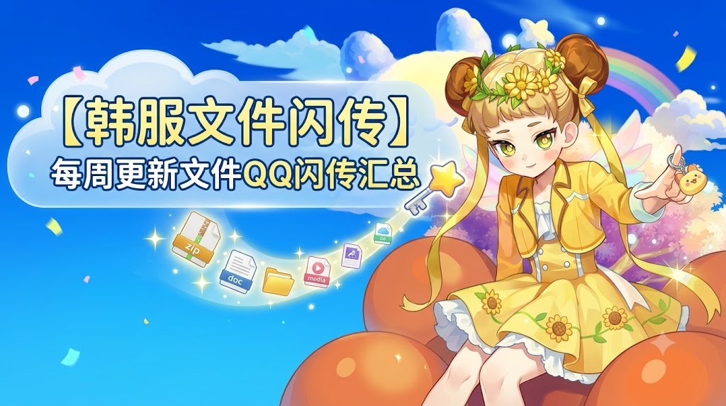 【韩服文件闪传】每周更新文件QQ闪传汇总