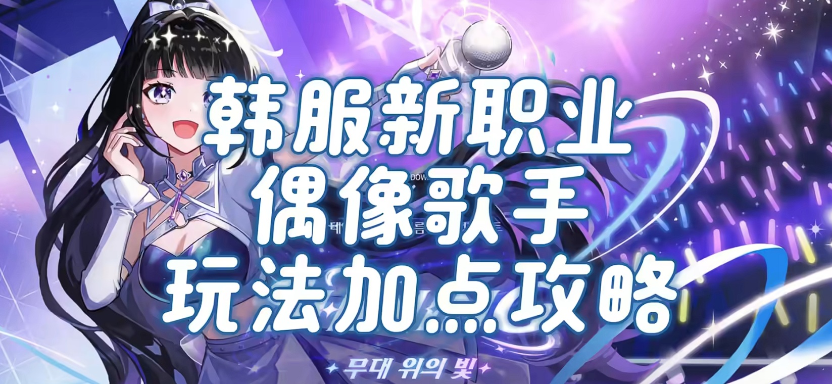 韩服新职业偶像歌手玩法加点攻略（来源于Bilibili-这是一只TP）
