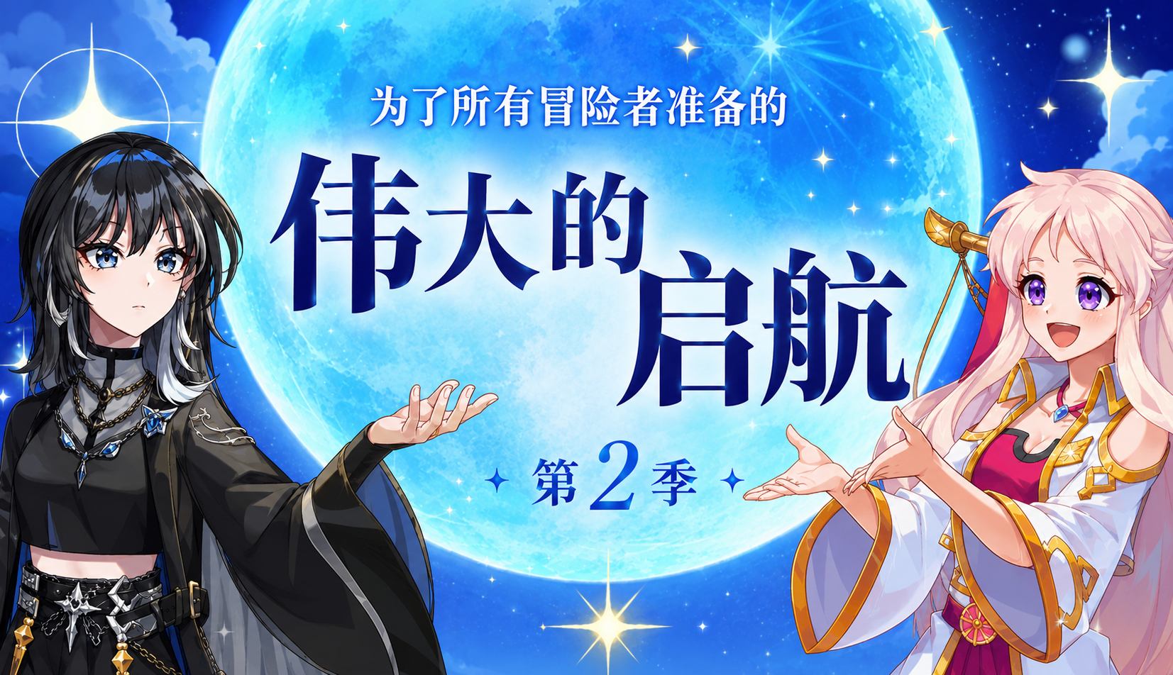 韩服常驻活动-伟大的启航-第二季