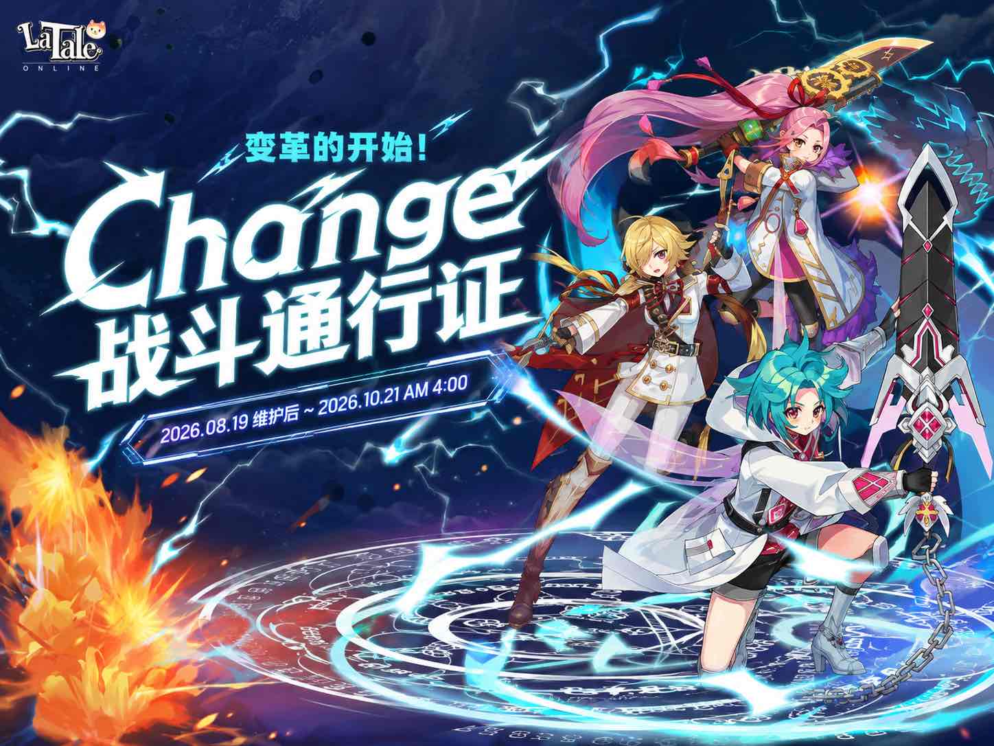 【韩服】2026年8月战令-变革开始通行证