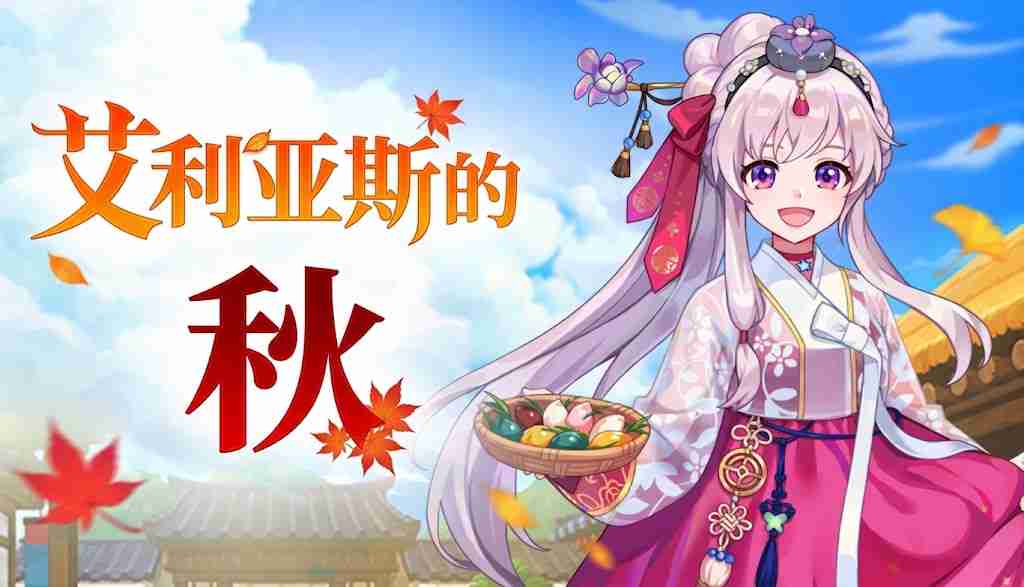 【韩服】[9.23-10.21]艾丽娅斯的秋天