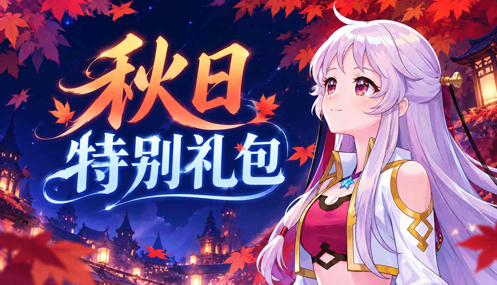 【韩服】[10.21-11.18]秋季特别礼包