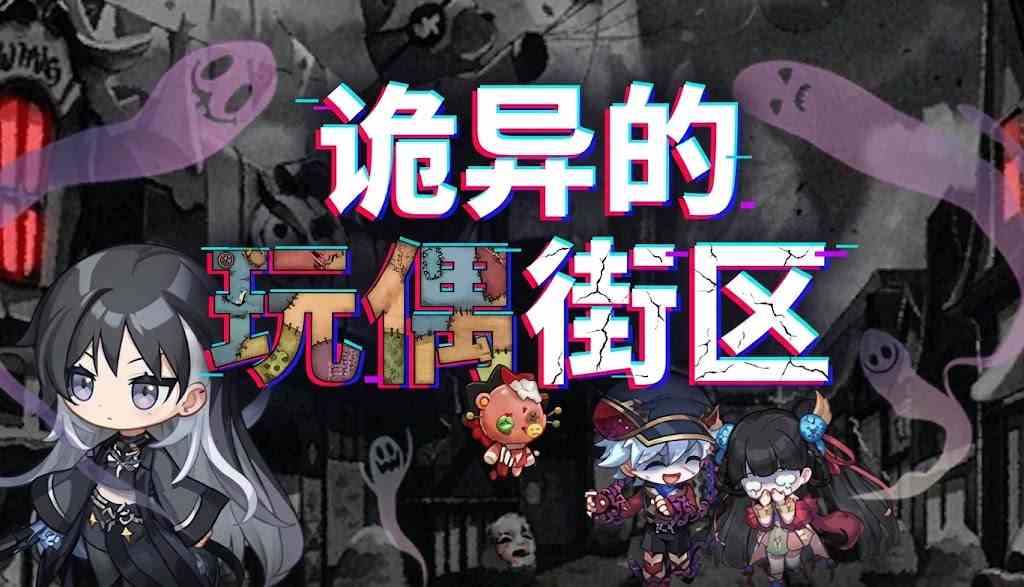 【韩服】[10.21-12.16]诡异的玩偶街区